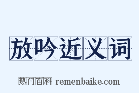 放吟近义词是什么意思的图片